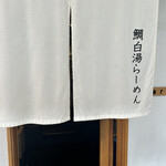 鯛白湯らーめん ○de▽ - 