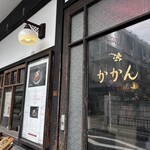 かかん 鎌倉本店 - 