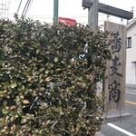 薮蕎麦 宮本 - 看板