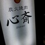 Sumibiyakiniku Shinsai - 看板です☆