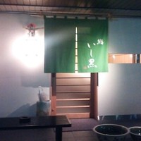 鮨 いし黒 - 