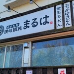 讃岐饂飩 まるは - 