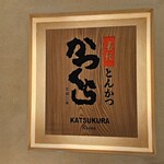 Nadai Tonkatsu Katsukura - 