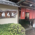 京都 権太呂 - 街中とは思えない静かな佇まい。入口から打ち水が…、清々しい雰囲気を醸し出しています。