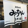 お好み焼 みっちゃん総本店 八丁堀本店