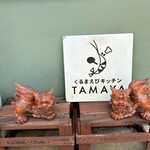 くるまえびキッチンTAMAYA - 