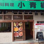 四川料理 小青椒 - 