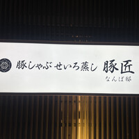 豚しゃぶ せいろ蒸し 豚匠 なんば邸 - 