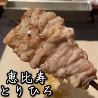 恵比寿とりひろ - 