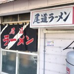 尾道ラーメン - 