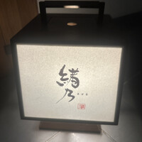 緒乃 - 