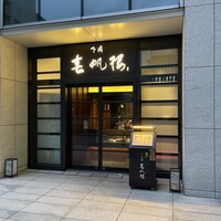 下関 春帆楼 東京店 - 