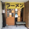 らーめん たん二郎