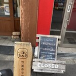 百薫香辛食堂 - 看板