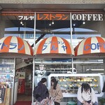 レストランフルヤ - お店外観