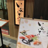 いぶき 東京駅 TEKKO avenue - 