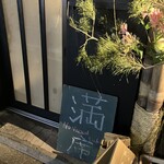 串駒 本店 - 