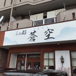 らぁ麺 蒼空 - 店構え