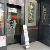 加賀屋 銀座店 - 