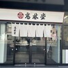 高林堂 本店