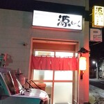 源ちゃんラーメン - 外観