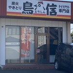 炭火やきとり 鳥信 - お店の入り口