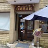 日清亭 本店