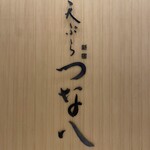 天ぷら新宿つな八 - 