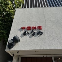 中国料理 かなめ - 