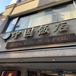 中国飯店 - 