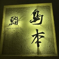 鮨 島本 - 