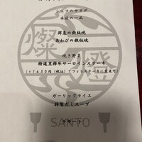 鉄板焼 燦燈 - 