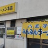 みんみんラーメン 本店