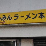 みんみんラーメン - 