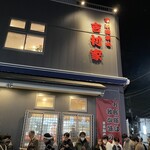 家系総本山 吉村家 - 