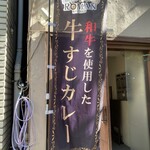冒険香る牛すじカレーの店 Roman Kitchen - 