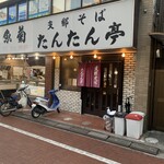 支那そば たんたん亭 - 外観