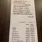 支那そば たんたん亭 - 4月から価格改定