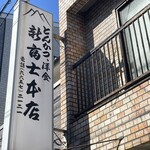 新富士本店 - 