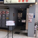 とんかつ そら - 店舗入口（地下にあります）