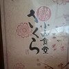 小山食堂 さくら