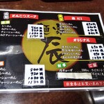 麺家 辰 - メニュー表