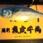 魚虎千両 - 大きな看板が目印