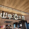 山中酒の店 エキマルシェ大阪店
