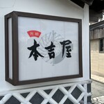 本吉屋 沖端支店 - 