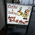 カインドコックの家 カトレア - 外観