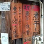 煮干し豚骨らーめん専門店 六郷 - 