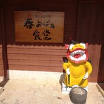 島とうふ 春おばぁ食堂 - 