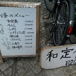 Kagurazaka Shintomizushi - ランチメニュー(自転車に立てかけられた和定食の看板は本多横丁からの目印)