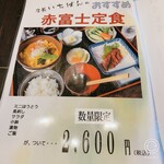 郷土料理とお食事処 赤富士 - メニュー